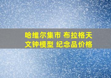 哈维尔集市 布拉格天文钟模型 纪念品价格